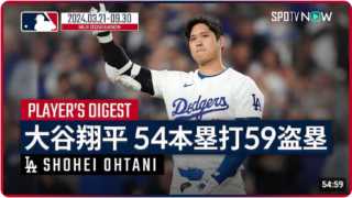 大谷翔平 54本塁打＆59盗塁まとめ